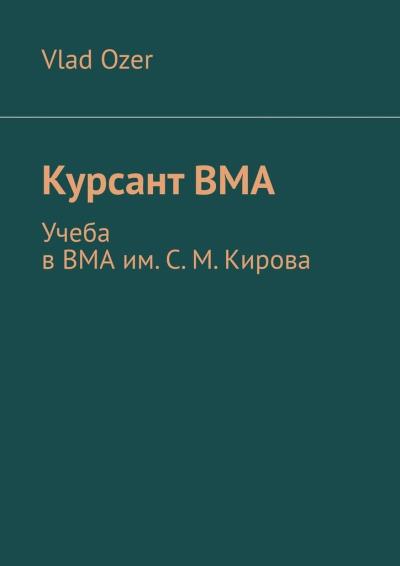 Книга Курсант ВМА. Учеба в ВМА им. С. М .Кирова (Vlad Ozer)